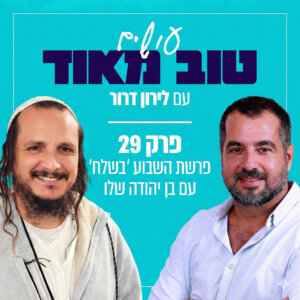 פרשת בשלח עם בן יהודה פרק 29