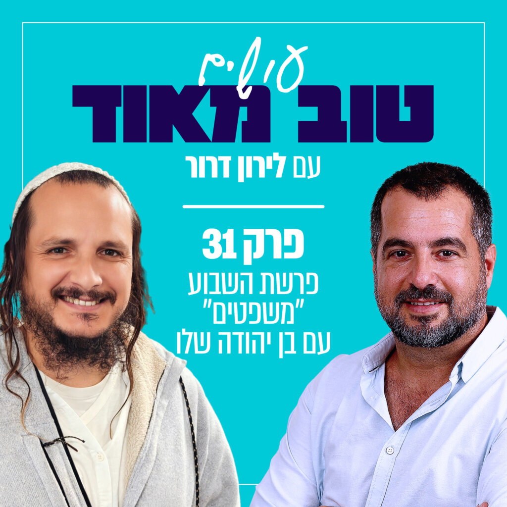 פרק 31 פרשת משפטים עם בן יהודה שלו