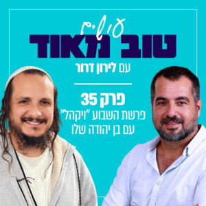 פרשת "ויקהל פקודי" עם בן יהודה שלו