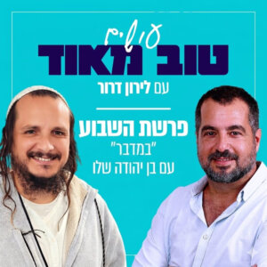 פרשת במדבר עם בן יהודה שלו