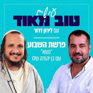 פרשת נשא שיחת חברים עם בן יהודה שלו