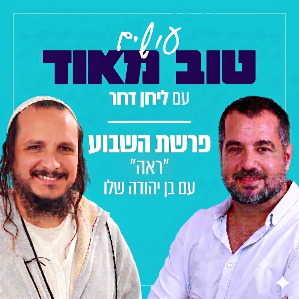 פרשת ראה שיח חברים עם בן יהודה שלו